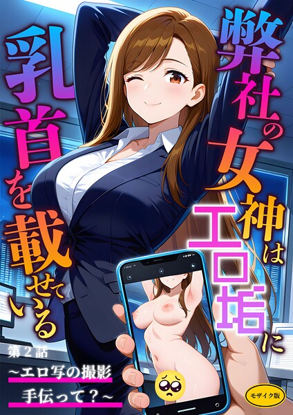 【フルカラー×ラビットフット】弊社の女神はエロ垢に乳首を載せている モザイク版