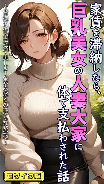 【フルカラー×とろとろコミック】家賃を滞納したら、巨乳美女の人妻大家に体で支払わされた話 〜背徳の借金返済・美しき人妻大家との淫らな契約〜 モザイク版
