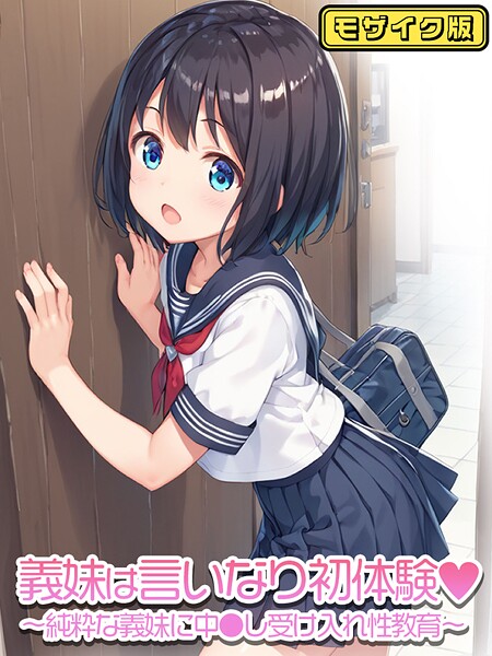 【フルカラー×ぴくせるぽっぷ】義妹は言いなり モザイク版（単話）