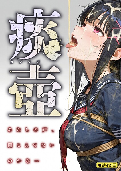 【フルカラー×愛・筋肉博】痰壺 〜あたしの声、聞こえてないのかな…〜 モザイク版