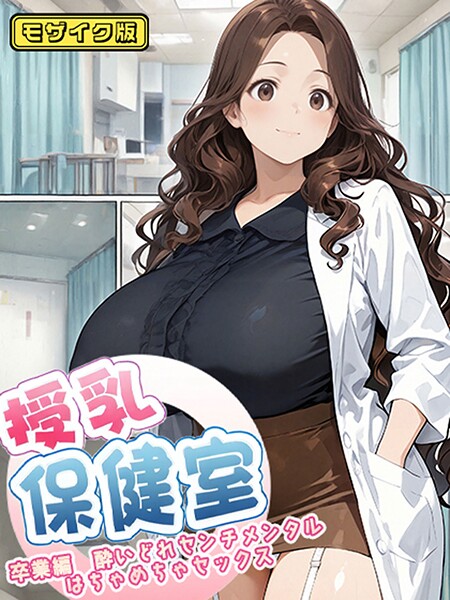 【フルカラー×にゃぷそでぃ】授乳保健室 モザイク版
