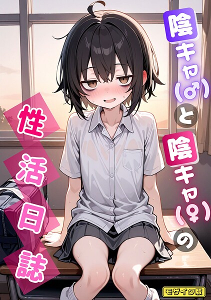 【AI生成×永依藍LAB】陰キャ（♂）と陰キャ（♀）の性活日誌 モザイク版（単話）
