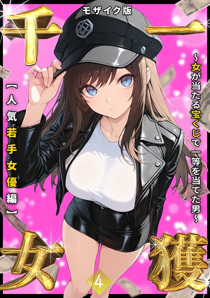 【フルカラー×しゃる】一獲千女 〜女が当たる宝くじで一等を当てた男〜 モザイク版