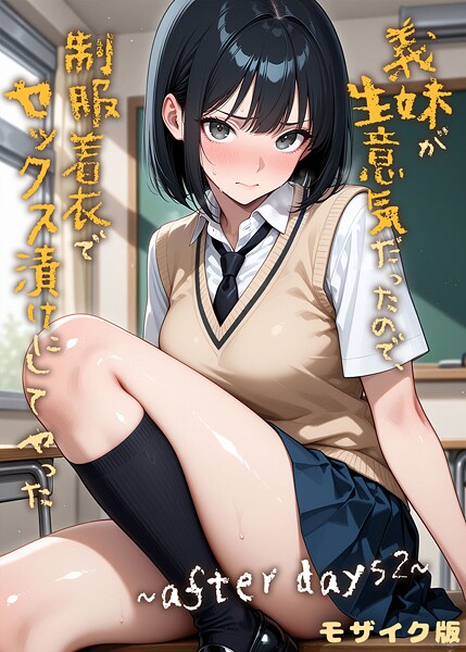 【フルカラー×ラブリークラフト】義妹が生意気だったので、制服着衣でセックス漬けにしてやった モザイク版（単話）