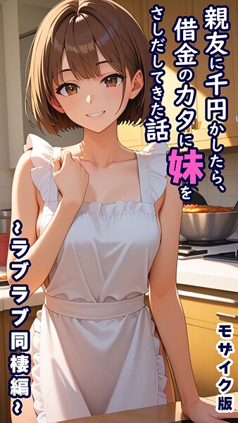 【フルカラー×とろとろコミック】親友に千円かしたら、借金のカタに妹をさしだしてきた話 モザイク版