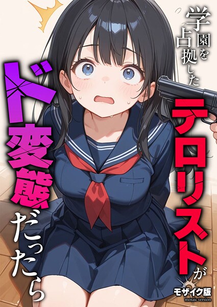 【フルカラー×砂糖愛好会】学園を占拠したテロリストがド変態だったら モザイク版（単話）