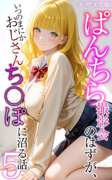 【フルカラー×メコ神】ぱんちら撮影会のはずが、いつのまにかおじさんち〇ぽに沼る話 モザイク版