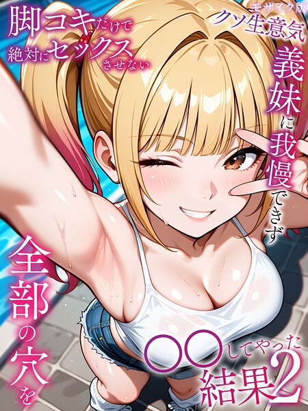 【フルカラー×ラブリークラフト】脚コキだけで絶対にセックスさせないクソ生意気義妹に我慢できず全部の穴を●●してやった結果 モザイク版