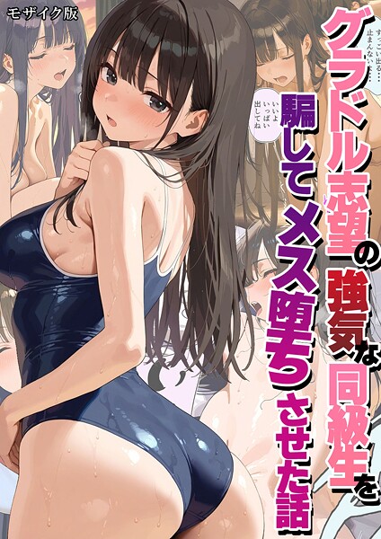 【フルカラー×潮吹きんぐ】グラドル志望の強気な同級生を騙してメス堕ちさせた話 モザイク版