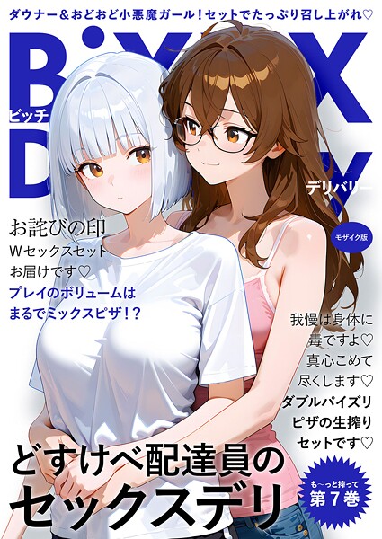 【フルカラー×我々ぺこり】BiXXX Delivery モザイク版