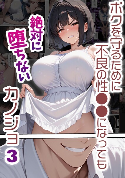 【単行本×バベル太郎】ボクを守るために不良の性●●になっても絶対に堕ちないカノジョ