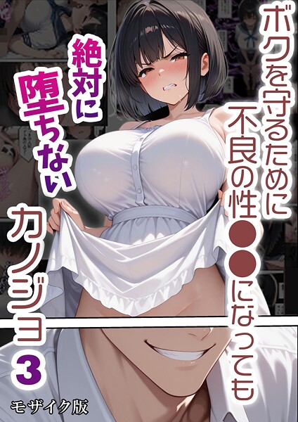 【単行本×バベル太郎】ボクを守るために不良の性●●になっても絶対に堕ちないカノジョ モザイク版
