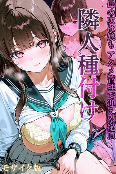 【フルカラー×ワーテルLab】隣人種付け モザイク版