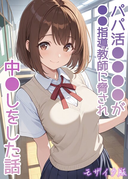 【フルカラー×AIザッハトルテ】パパ活●●●●が●●指導教師に脅され中●しをした話 モザイク版