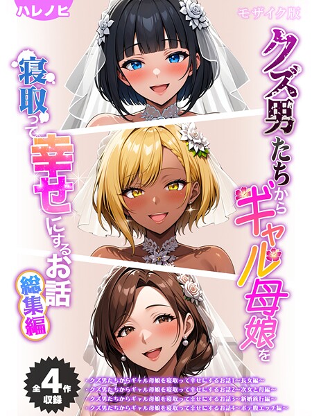 【フルカラー×ハレノヒ】【全4作収録】クズ男たちからギャル母娘を寝取って幸せにするお話 総集編 モザイク版