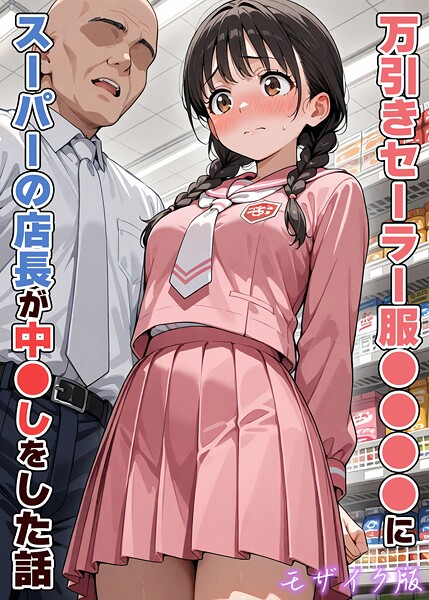【フルカラー×AIザッハトルテ】万引きセーラー服●●●●にスーパーの店長が中●しをした話 モザイク版