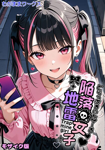 【AI生成×わがままワークス】陥落地雷女子 -とらっぷまいんがーる- モザイク版（単話）