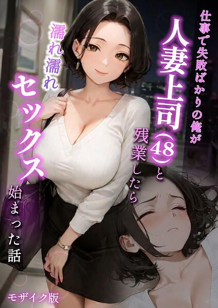 【フルカラー×ラブ熟】仕事で失敗ばかりの俺が人妻上司（48）と残業したら濡れ濡れセックス始まった話 モザイク版