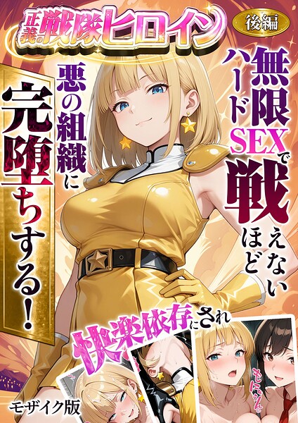 【フルカラー×ラブリークラフト】正義の戦隊ヒロイン！無限ハードSEXで戦えないほど快楽依存に●●され悪の組織に完堕ちする！ モザイク版