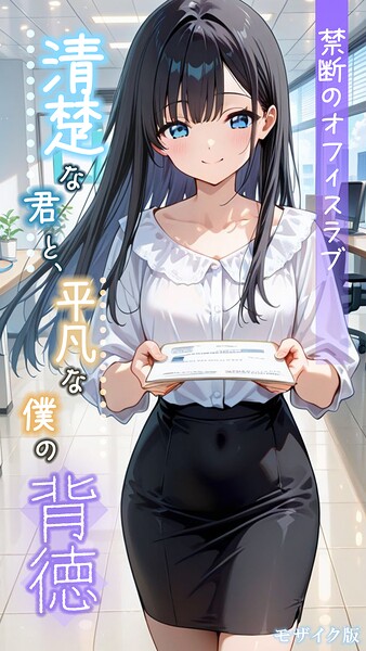 【フルカラー×とろとろコミック】清楚な君と、平凡な僕の背徳 〜禁断のオフィスラブ〜 モザイク版