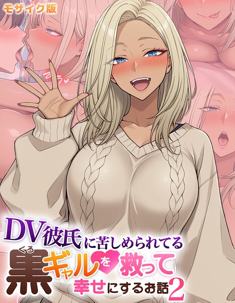 【フルカラー×ハレノヒ】DV彼氏に苦しめられてる黒ギャルを救って幸せにするお話 モザイク版