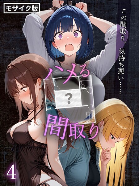 【フルカラー×こっとろん】ハメる間取り – 中央にぽっかりと空いたヒミツの空間 -【単話】 モザイク版（単話）