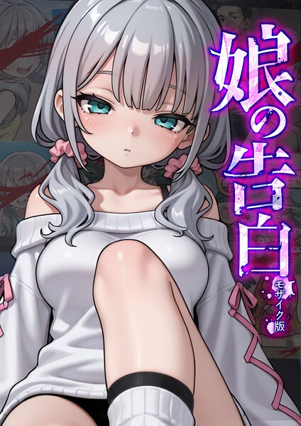 【フルカラー×愛・筋肉博】娘の告白 モザイク版