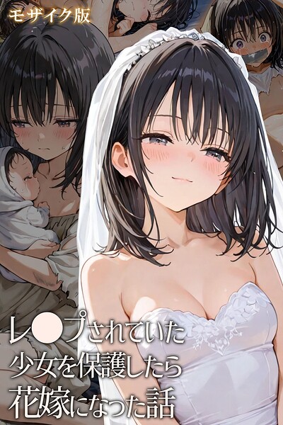 【フルカラー×hentaiedge】レ○プされていた少女を保護したら花嫁になった話 モザイク版