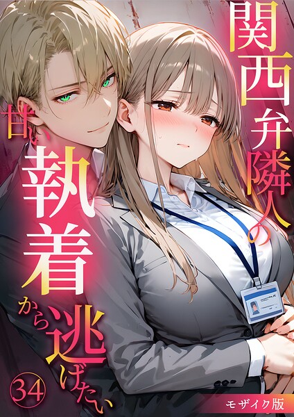 【フルカラー×夜行烈】関西弁隣人の甘い執着から逃げたい モザイク版