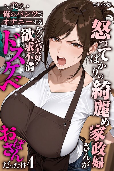 【フルカラー×きょこーの王国】怒ってばかりの綺麗め家政婦さんが実は俺のパンツでオナニーするケツ穴大好き欲求不満ドスケベオバサンだった件【単話】モザイク版（単話）