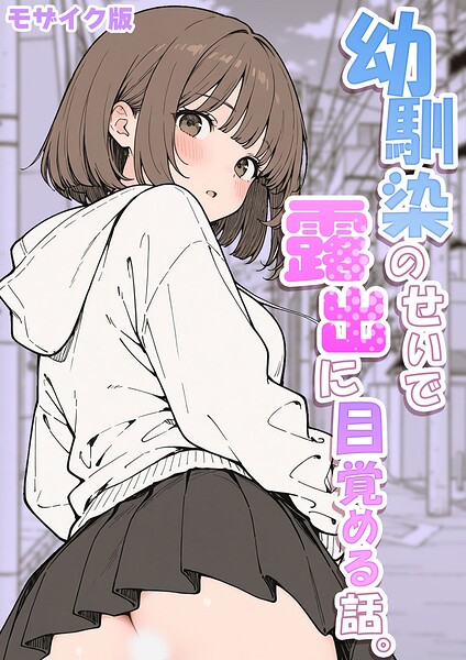 【フルカラー×さといも担当大臣】幼馴染のせいで露出に目覚める話。 モザイク版（単話）
