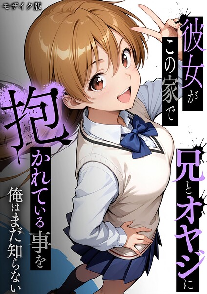【フルカラー×ラブリークラフト】彼女がこの家で兄とオヤジに抱かれている事を俺はまだ知らない。 モザイク版