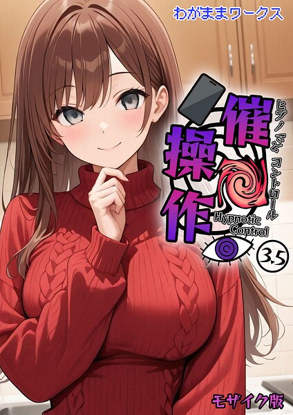 【AI生成×わがままワークス】催●操作 -ヒプノシスコントロール- モザイク版（単話）