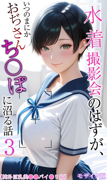 【フルカラー×メコ神】水着撮影会のはずが、いつのまにかおぢさんち〇ぽに沼る話 モザイク版