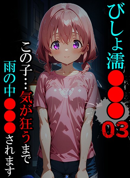 【単行本×ばななメモリアル】びしょ濡●●●