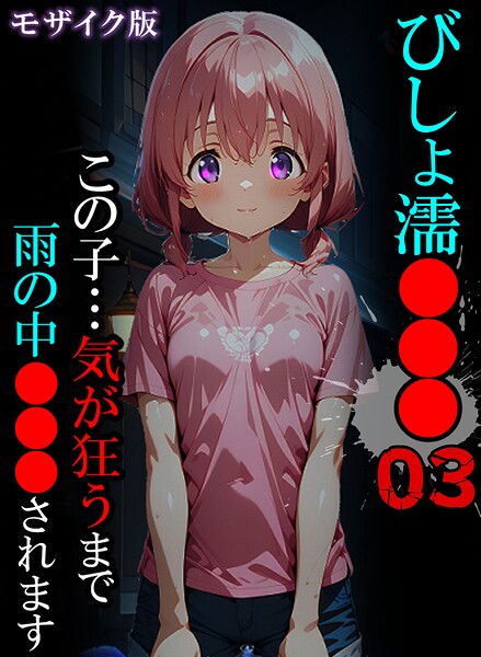 【単行本×ばななメモリアル】びしょ濡●●● モザイク版