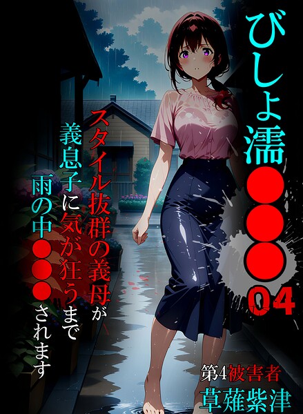 【単行本×ばななメモリアル】びしょ濡●●●