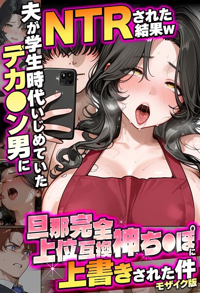 【フルカラー×炎帝龍イグニス】夫が学生時代いじめていたデカ●ン男にNTRされた結果w旦那完全上位互換神ち●ぽに上書きされた件 モザイク版