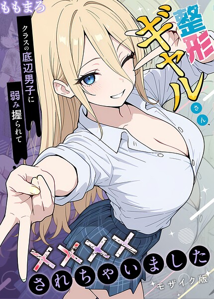 【フルカラー×ももまろ】整形ギャルさん、クラスの底辺男子に弱み握られて●●●●されちゃいました モザイク版