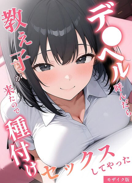 【フルカラー×桃色紅茶】デ●ヘル呼んだら教え子が来たので種付けセックスしてやった モザイク版