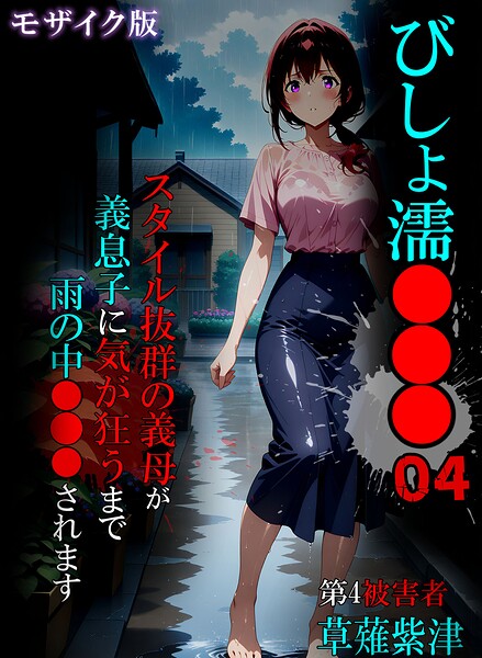 【単行本×ばななメモリアル】びしょ濡●●● モザイク版
