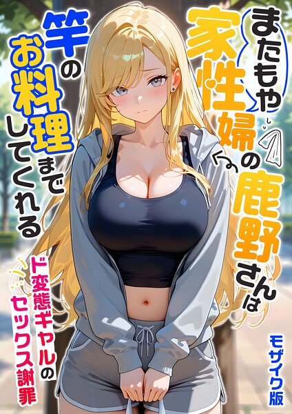 【フルカラー×我々ぺこり】家性婦の成瀬さんは竿のお掃除までしてくれる モザイク版