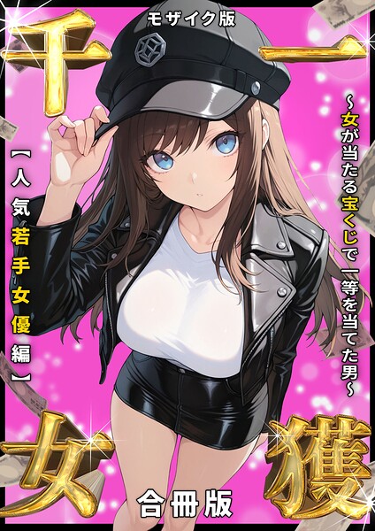 【フルカラー×しゃる】一獲千女 〜女が当たる宝くじで一等を当てた男〜 人気若手女優編【合冊版】 モザイク版