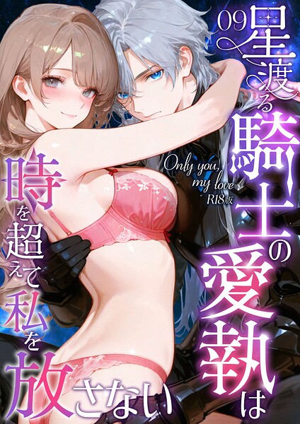 【フルカラー×花織ひなた】Only you， my love 〜星渡る騎士の愛執は時を超えて私を放さない〜 R18版（単話）