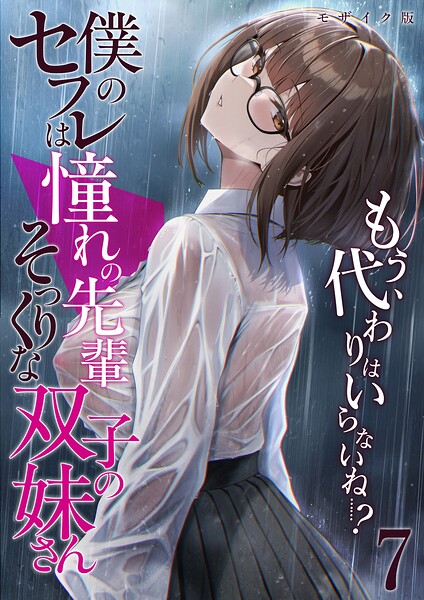 【フルカラー×倉木由芽】僕のセフレは憧れの先輩そっくりな双子の妹さん モザイク版