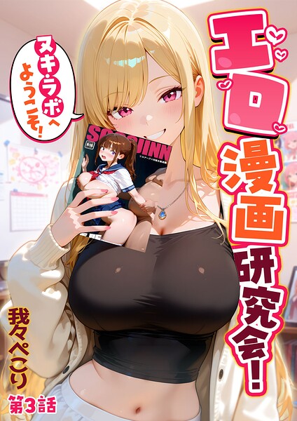 【フルカラー×我々ぺこり】エロ漫画研究会！ヌキ・ラボへようこそ！