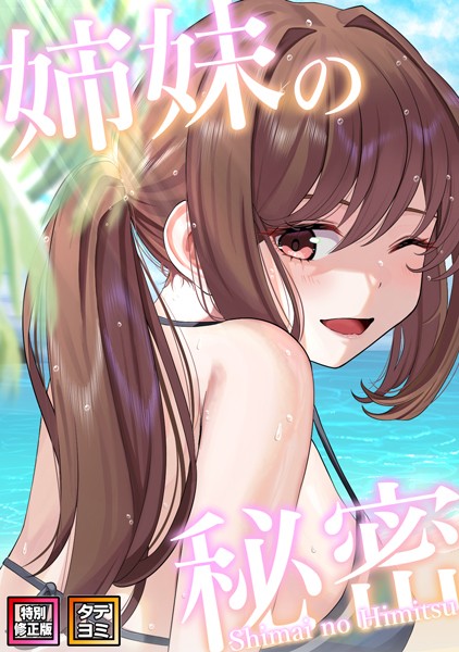 【無料作品×シンビア】姉妹の秘密【特別修正版】【タテヨミ】