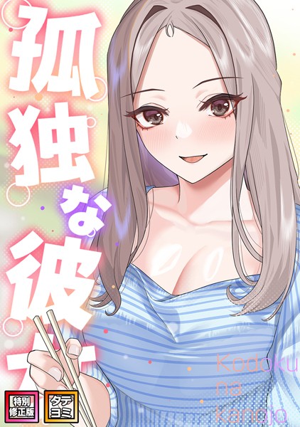 【フルカラー×サム】孤独な彼女【特別修正版】【タテヨミ】