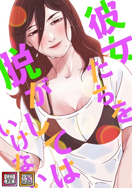 【フルカラー×サム】彼女たちを脱がしてはいけない【特別修正版】【タテヨミ】