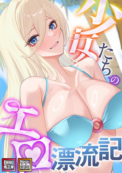 【無料作品×バイアグラ】少女たちのエロ漂流記【特別修正版】【タテヨミ】